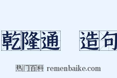乾隆通寶造句是什么意思的图片
